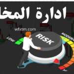 ادارة مخاطر التداول اليومى فى الفوركس