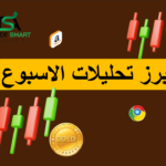 ابرز تحليلات الاسواق