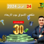 ملخص الاسواق اليوم الاربعاء 24 ابريل 2024