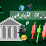 قرارات الفيدرالى الامريكى