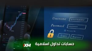 حسابات تداول فوركس اسلامية