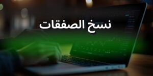 خدمة نسخ صفقات تداول فوركس