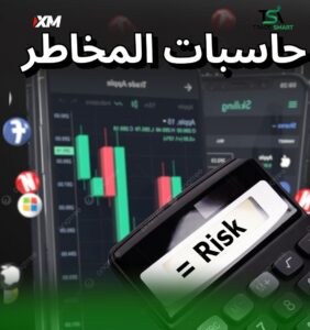 حاسبات مخاطر تداول الفوركس