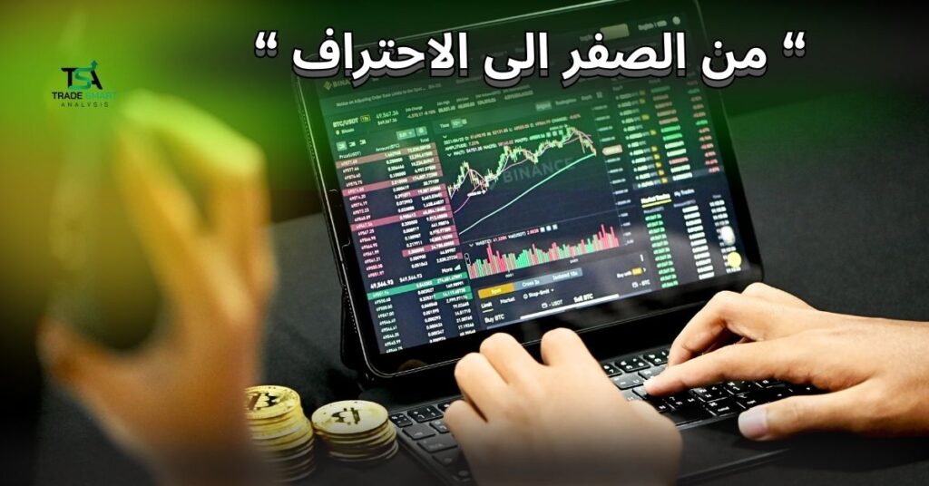 دليل المبتدئين لتداول الفوركس خطوة بخطوة من الصفر حتى الاحتراف