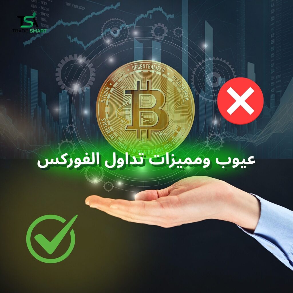 مميزات وعيوب تداول الفوركس للمبتدئين.