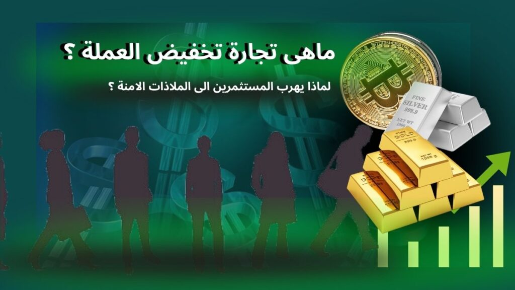 تجارة تخفيض العملة