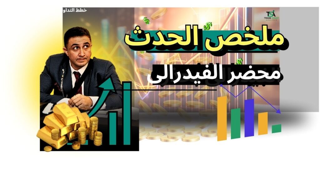 محضر الفيدرالى 8اكتوبر 2025